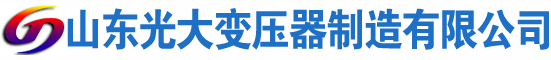 思南光大油浸式变压器厂